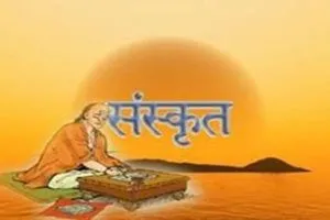 संस्कृत को समाज में करें प्रतिष्ठापित