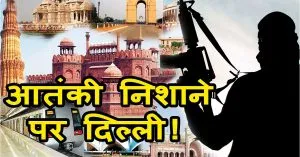 दिल्ली : बड़ी आतंकी साजिश का खुलासा, 3 आतंकियों के जामा मस्जिद इलाके में छिपे होने की आशंका