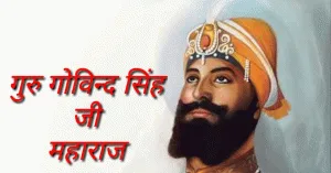 गुरू गोविन्द सिंह जी महाराज की 352वीं जयंती 11 जनवरी से प्रारंभ
