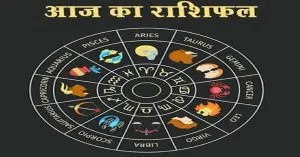 आज का राशिफल (04 जून)