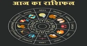 आज का राशिफल (13 अगस्त)