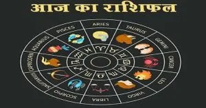 आज का राशिफल (24 अगस्त)