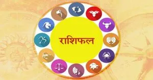 आज का राशिफल (01 सितंबर)