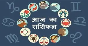 आज का राशिफल (15 सितंबर)