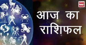 आज का राशिफल (29 जुलाई  2023)