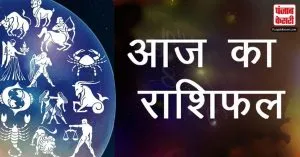 आज का राशिफल (04 सितम्बर 2023)