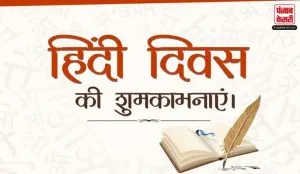 Hindi Diwas 2023: 14 सितंबर को ही क्यों मनाया जाता है हिंदी दिवस, जानें क्या हैं मुंशी-आयंगर फॉर्मूला?