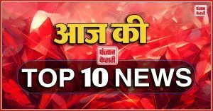 Top 10 news : संविधान में ‘समाजवाद और धर्मनिरपेक्ष’ शब्दों के ना होने पर BJP ने दिया जवाब