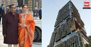 Antilia: मुकेश अंबानी के घर का नाम एंटीलिया ही क्यों.. जानिए क्या है मतलब