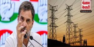 राहुल गांधी ने बढ़ती बिजली की दरों के लिए अडाणी ग्रूप को ठहराया जिम्मेदार, 32 हजार करोड़ का किया घोटाला