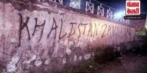 Himachal Pradesh: धर्मशाला में एक सरकारी विभाग की दीवार पर खालिस्तान जिंदाबाद के लिखे गए स्लोगन, पुलिस ने जांच शुरु की