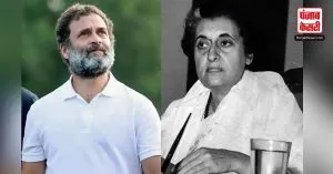 Indira Gandhi की पुण्यतिथि पर Rahul Gandhi ने किया दादी को याद