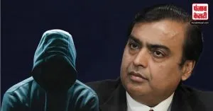 Mukesh Ambani से 400 करोड़ की फिरौती मांगने वाला 19 साल का आरोपी तेलंगाना से गिरफ्तार