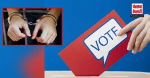 कैदी भी डाल सकते हैं वोट ! जानें क्या कहता है नियम