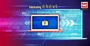 Sideloading से हो जाएं सावधान, स्कैमर्स का ये हथियार खाली कर देगा बैंक अकाउंट