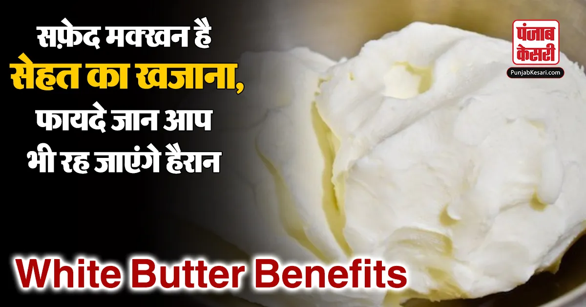 White Butter Benefits