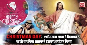 Christmas Day : क्यों मनाया जाता है क्रिसमस डे, पहली बार किस शासक ने इसका आयोजन किया