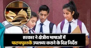 Education News: सरकार ने क्षेत्रीय भाषाओं में पाठ्यपुस्तकें उपलब्ध कराने के दिए निर्देश