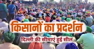 किसान आंदोलन : किसान संगठनों ने 13 फरवरी को दिल्ली मार्च करने की बनाई योजना, आप ने कहा – बिना किसी देरी के पूरी की जाए मांग