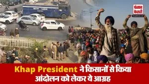 Farmers Protest को लेकर क्या बोले Khap President ?