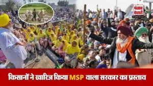 किसानों ने क्यों खारिज कर दिया 5 फसलों पर MSP वाला सरकार का प्रस्ताव?