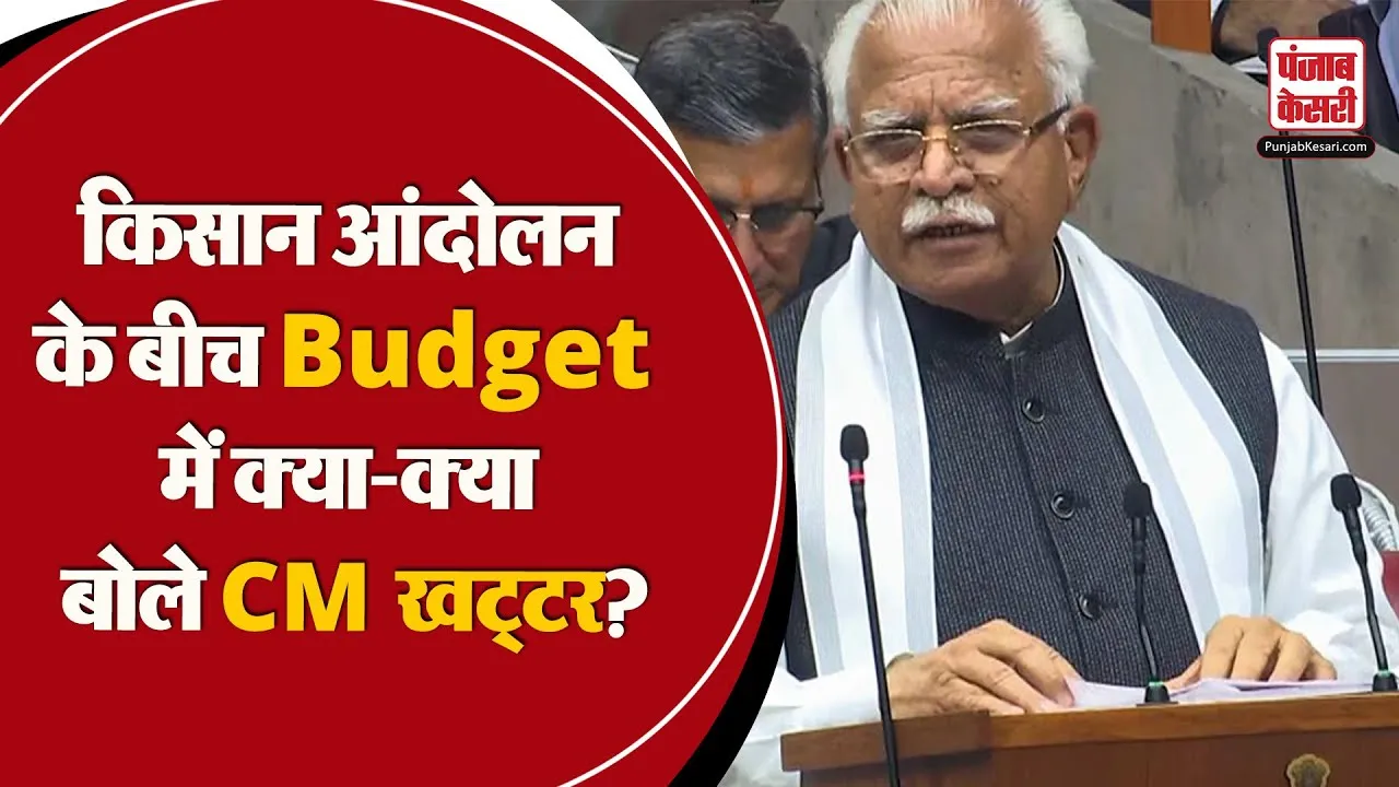 Haryana Budget आते ही CM Khattar ने किसानों से कही ये बड़ी बात