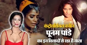 एक्ट्रेस Poonam Pandey का निधन! राज कुंद्रा से लेकर वर्ल्ड कप तक कंट्रोवर्सी में रही