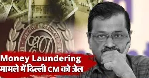 क्या होती है Money Laundering, जिसके चलते CM केजरीवाल को हुई जेल