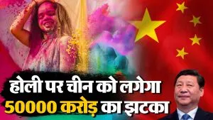 Holi पर चीनी रंगों का भारत में बहिष्कार, 50 हजार करोड़ का नुकसान