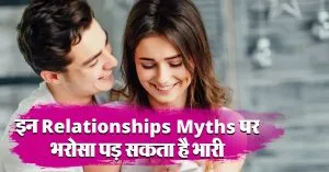 बहुत फेमस हैं ये Relationships Myths, भरोसा करने से पहले जान लीजिए सच्चाई