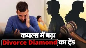 Divorce Diamond: आखिर कैसे हीरे का यह ट्रैंड रिश्ते टूटने के गम को कर रहा दूर ?