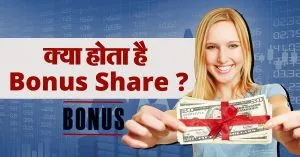 क्या होता है Bonus Share, निवेशकों को कब मिलता है मुनाफा?