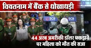 वियतनाम में बैंक से धोखाधड़ी, 44 अरब अमरीकी डॉलर पकड़ाने पर महिला को मौत की सजा