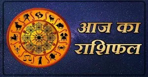 आज का राशिफल (16 अप्रैल 2024)