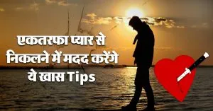 Relationship Tips: एकतरफा प्यार से नहीं हो पा रहे हैं Move On? अपनाएं ये Tips