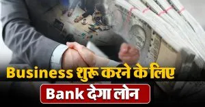 आप भी शुरू करना चाहते है अपना Business, बैंक से ऐसे मिलेगा लोन