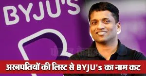 बायजू रवींद्रन ने खोया अरबपति का टैग, Byju’s में संकट के बीच जीरो हुआ नेट वर्थ
