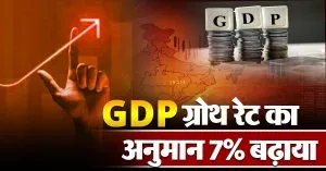 भारतीय Economy के लिए अच्छी खबर, , ADB ने GDP में बढ़ाया अनुमान