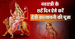 Chaitra Navratri 2024: नवरात्रि का छठा दिन मां कात्यायनी को समर्पित, जानें पूजा विधि, कथा और स्वरूप