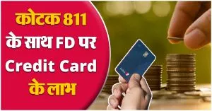 FD के बदले Credit Card की तलाश होगी पूरी, कोटक 811 करेगा मदद