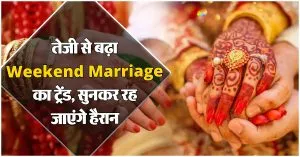 कपल्स के बीच बढ़ा Weekend Marriage का ट्रेंड, शादी के बाद भी रहते हैं सिंगल