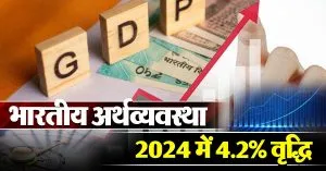 भारतीय अर्थव्यवस्था 2024 में बढ़ी विकास की गति, 4.2% वृद्धि