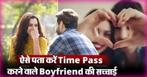 क्या आपका Boyfriend भी कर रहा है आपके साथ Time Pass? ऐसे पता लगाएं सच