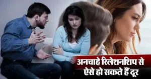 Relationship Tips: क्या आपको भी हो रही है अपने पार्टनर से दिक्कत? तो बिगड़ते रिश्ते से ऐसे हो जाएं दूर