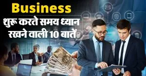 आप भी शुरू कर रहे हैं अपना Business? इन 10 बातों का रखें ख्याल