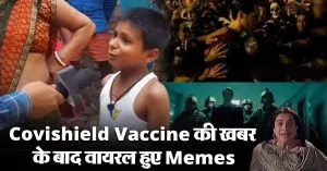 Covishield Vaccine की खबर के बाद सोशल मीडिया पर आई Memes की बहार