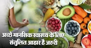 जानिए अच्छे मानसिक स्वास्थ्य से कैसे जुड़ा है संतुलित आहार?