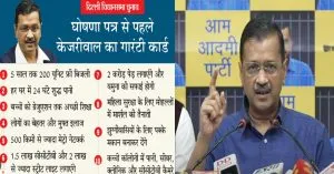 मुख्यमंत्री अरविंद केजरीवाल ने लोकसभा चुनाव के लिए 10 गारंटी की घोषणा की