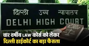 चार वर्षीय LAW कोर्स को लेकर दिल्ली हाईकोर्ट का बड़ा फैसला