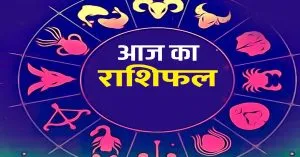 Horoscope: आज का राशिफल (18 ,मई 2024)